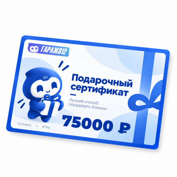 Электронный подарочный сертификат на 75000 ₽ в Благовещенске