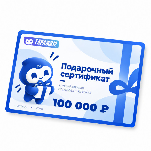 Электронный подарочный сертификат на 100 000 ₽ в Благовещенске